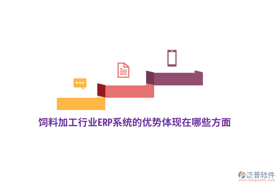 飼料加工行業(yè)ERP系統(tǒng)的優(yōu)勢體現(xiàn)在哪些方面？