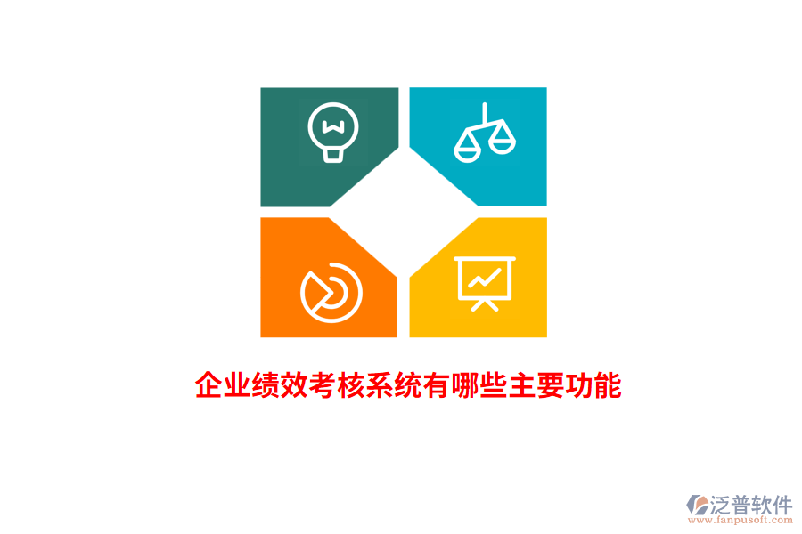 企業(yè)績效考核系統(tǒng)有哪些主要功能？
