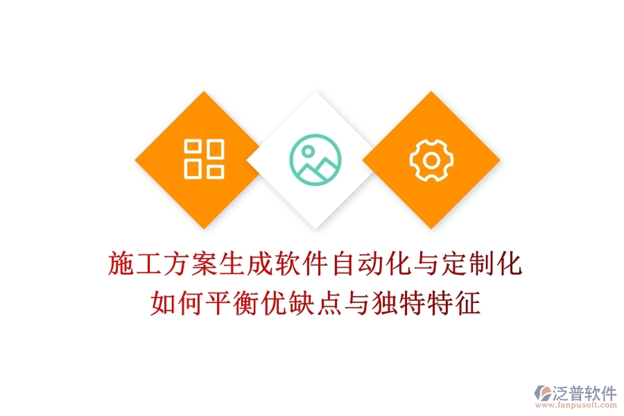 施工方案生成軟件，自動(dòng)化與定制化如何平衡？?jī)?yōu)缺點(diǎn)與獨(dú)特特征