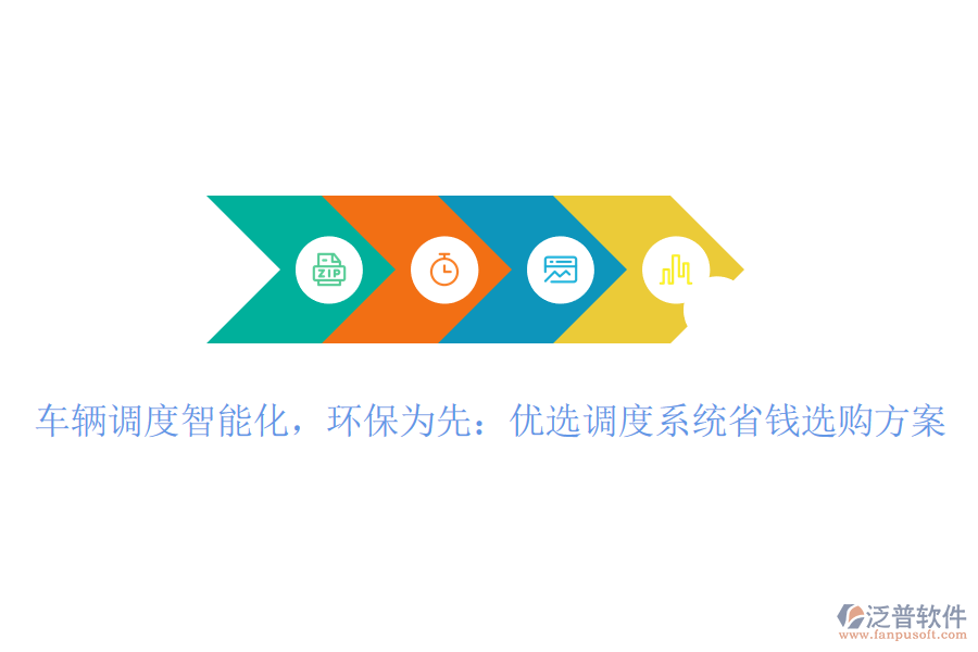 車輛調度智能化，環(huán)保為先：優(yōu)選調度系統省錢選購方案