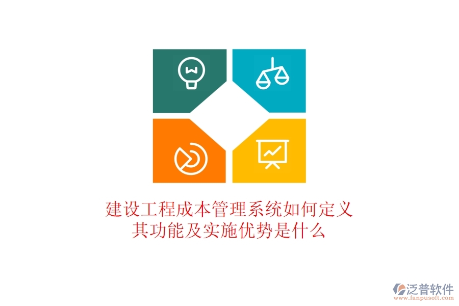 建設(shè)工程成本管理系統(tǒng)如何定義？其功能及實(shí)施優(yōu)勢是什么？