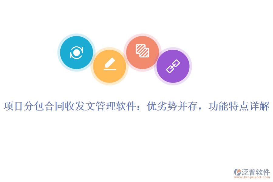 項目分包合同收發(fā)文管理軟件：優(yōu)劣勢并存，功能特點詳解