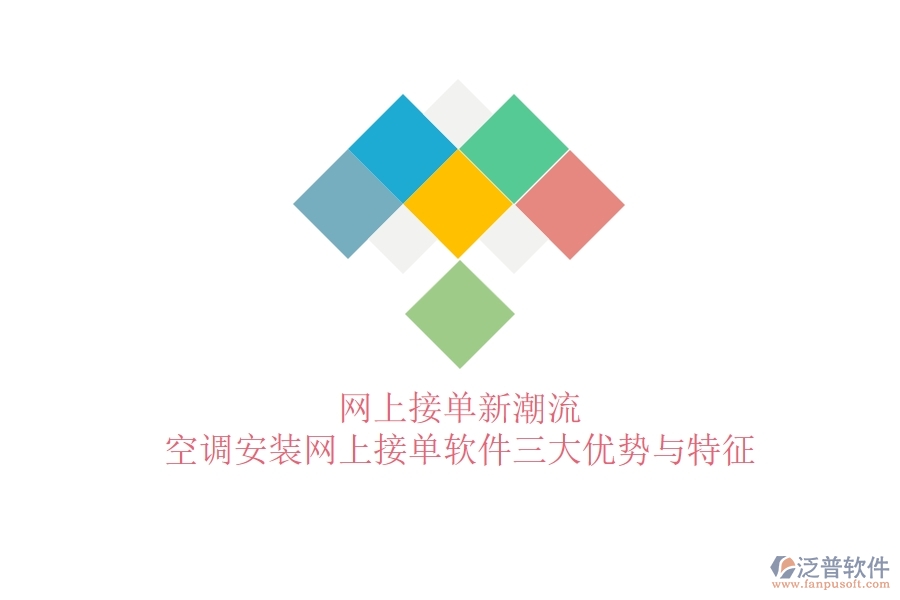 網(wǎng)上接單新潮流，空調(diào)安裝網(wǎng)上接單軟件三大優(yōu)勢(shì)與特征