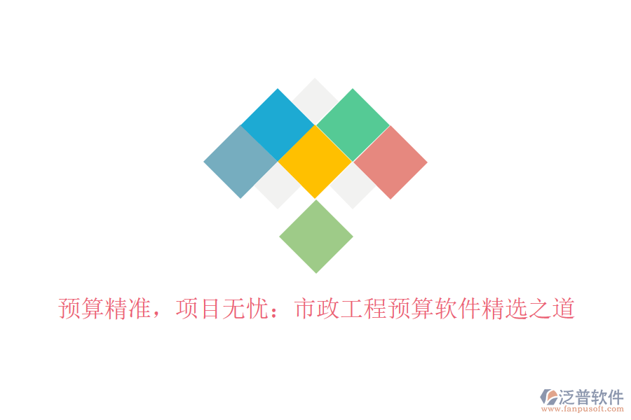 預(yù)算精準(zhǔn)，項(xiàng)目無憂：市政工程預(yù)算軟件精選之道