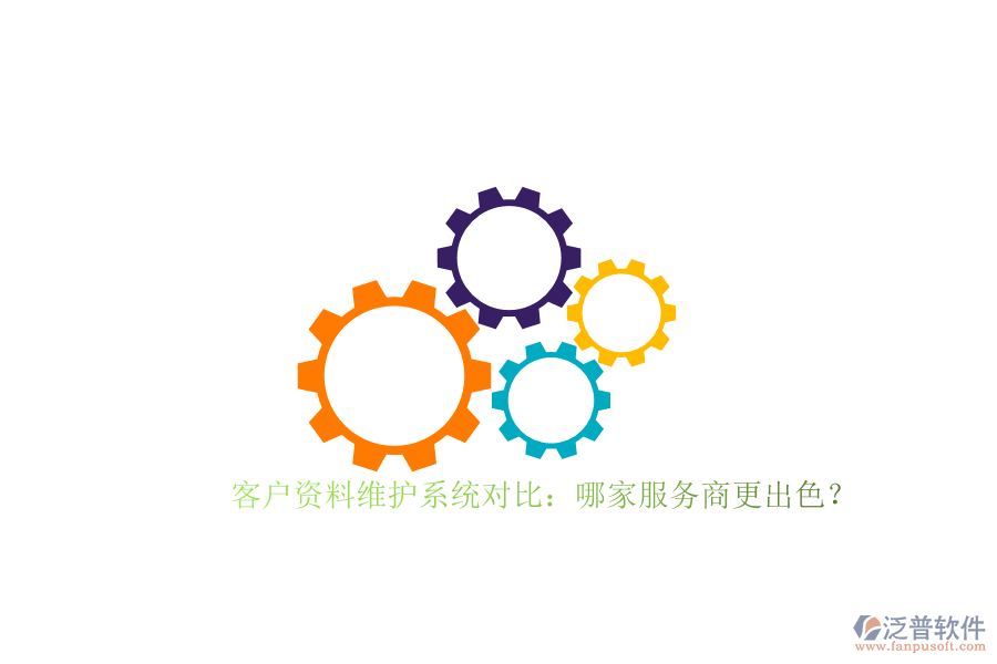 客戶資料維護(hù)系統(tǒng)對(duì)比：哪家服務(wù)商更出色？