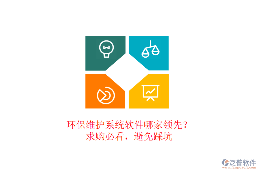 環(huán)保維護系統(tǒng)軟件哪家領先？求購必看，避免踩坑