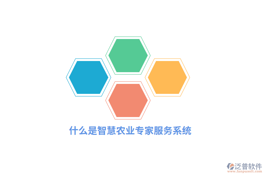 什么是智慧農業(yè)專家服務系統(tǒng)？