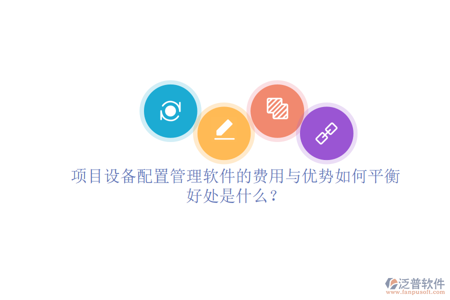 項目設備配置管理軟件的費用與優(yōu)勢如何平衡及其好處是什么？