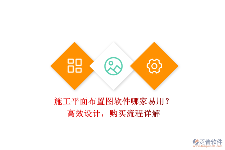 施工平面布置圖軟件哪家易用？高效設(shè)計(jì)，購(gòu)買流程詳解