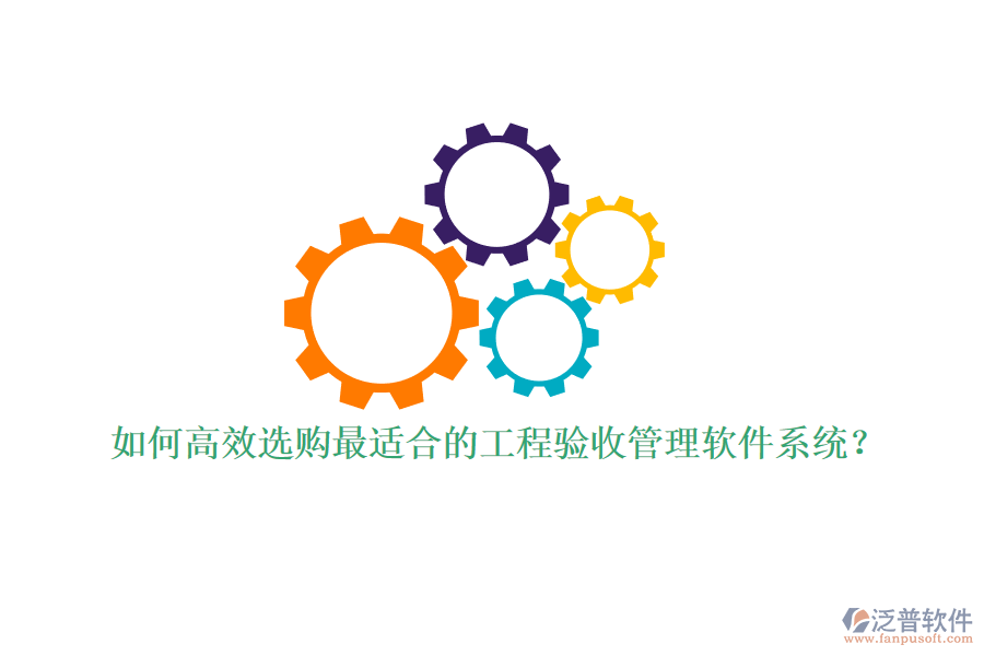 如何高效選購(gòu)最適合的工程驗(yàn)收管理軟件系統(tǒng)？
