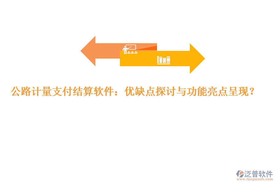 公路計量支付結(jié)算軟件：優(yōu)缺點探討與功能亮點呈現(xiàn)？
