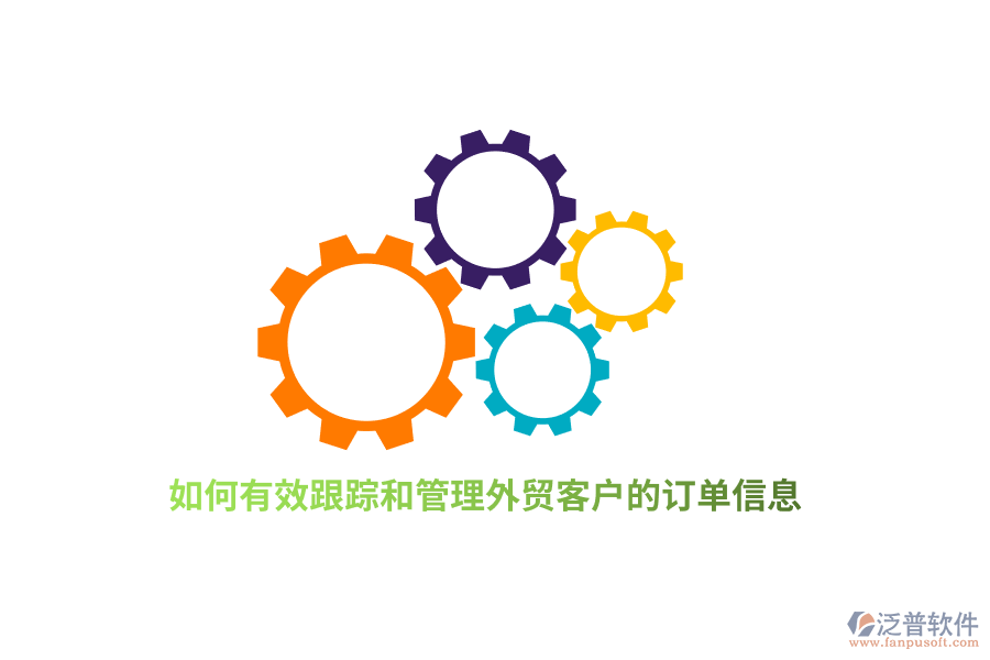 如何有效跟蹤和管理外貿(mào)客戶的訂單信息？