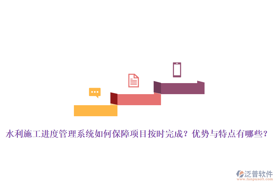 水利施工進(jìn)度管理系統(tǒng)如何保障項(xiàng)目按時(shí)完成？優(yōu)勢與特點(diǎn)有哪些？