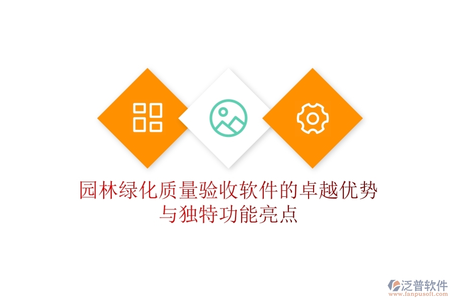園林綠化質(zhì)量驗(yàn)收軟件的卓越優(yōu)勢(shì)與獨(dú)特功能亮點(diǎn)？