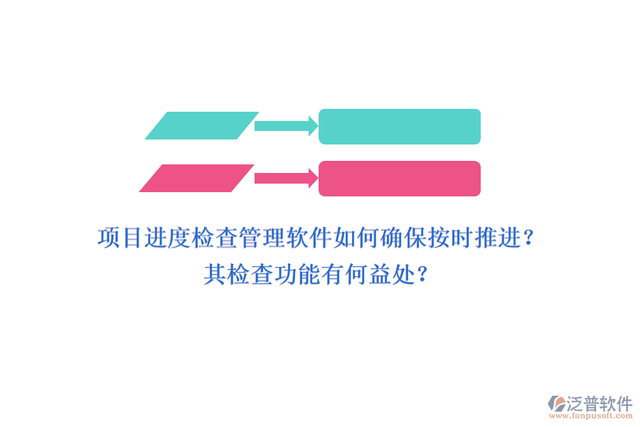 項(xiàng)目進(jìn)度檢查管理軟件如何確保按時(shí)推進(jìn)？其檢查功能有何益處？