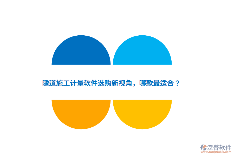 隧道施工計(jì)量軟件選購(gòu)新視角，哪款最適合？