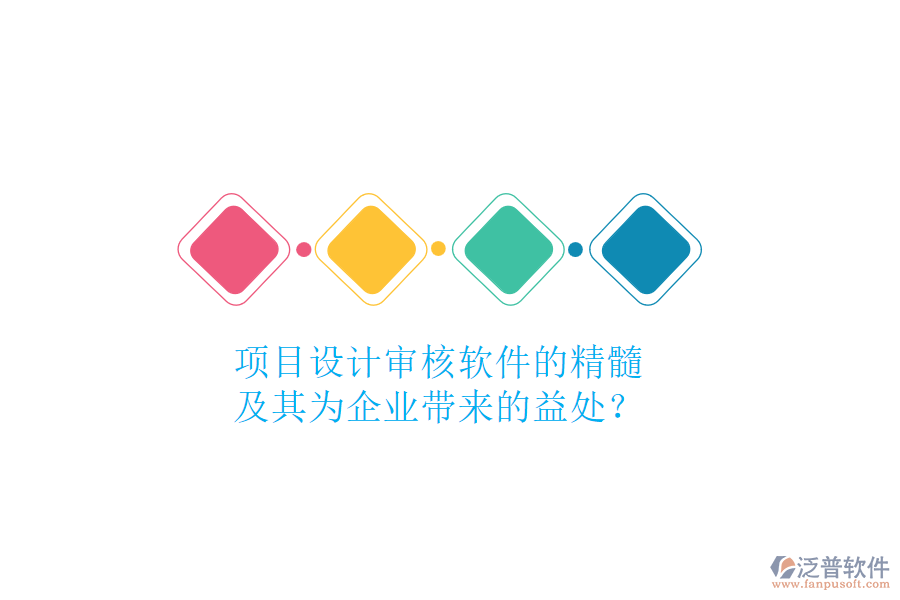 項目設(shè)計審核軟件的精髓及其為企業(yè)帶來的益處？