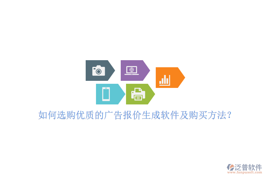 如何選購優(yōu)質(zhì)的廣告報價生成軟件及購買方法？