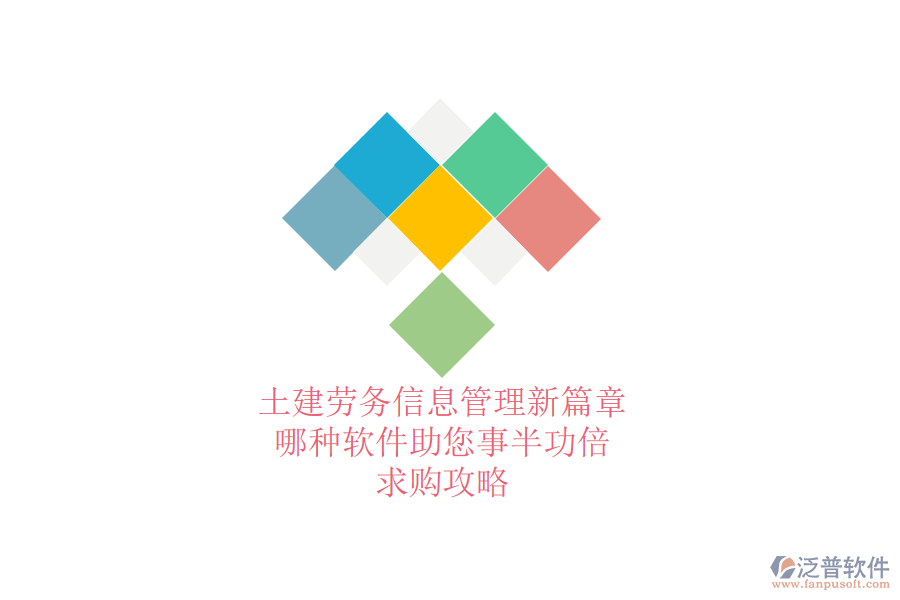 土建勞務(wù)信息管理新篇章：哪種軟件助您事半功倍？求購(gòu)攻略