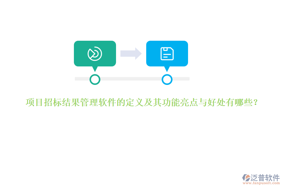 項目招標(biāo)結(jié)果管理軟件的定義及其功能亮點與好處有哪些？
