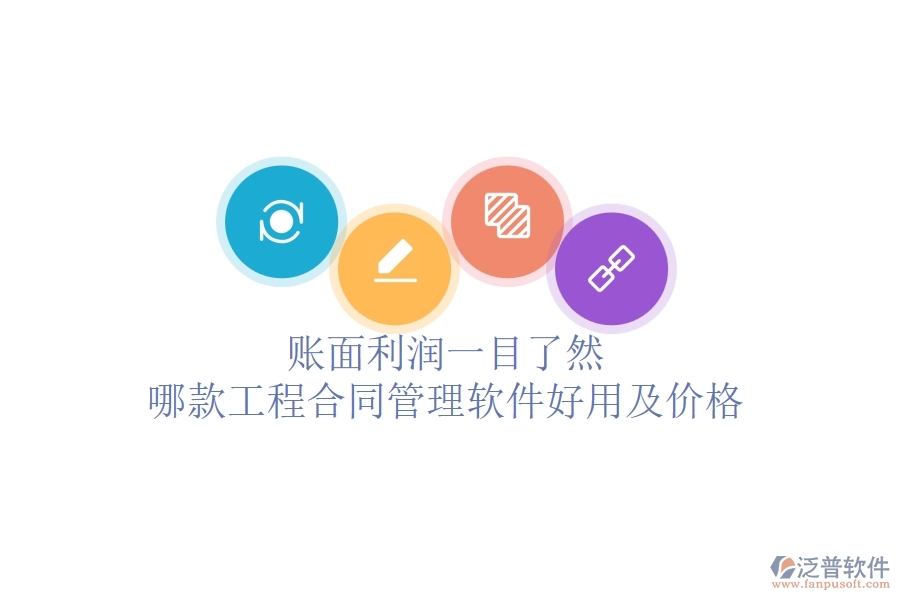 賬面利潤一目了然，哪款工程合同管理軟件好用及價格？