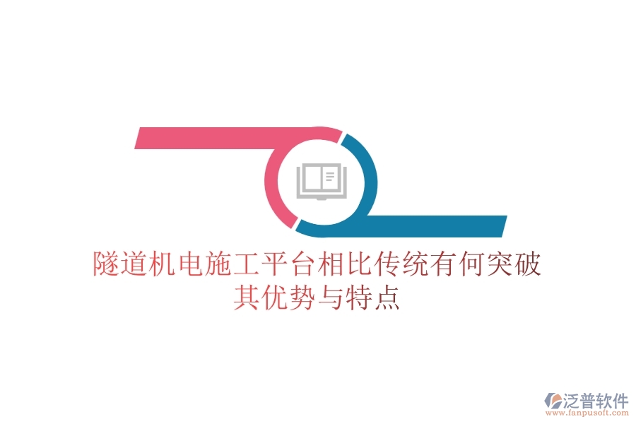 隧道機(jī)電施工平臺(tái)相比傳統(tǒng)有何突破？其優(yōu)勢(shì)與特點(diǎn)