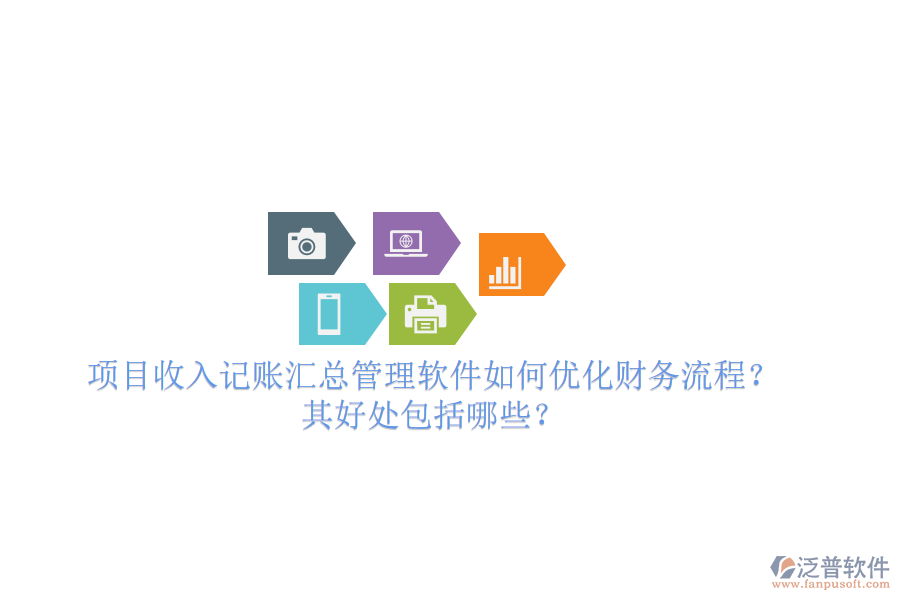 項(xiàng)目收入記賬匯總管理軟件如何優(yōu)化財(cái)務(wù)流程？其好處包括哪些？
