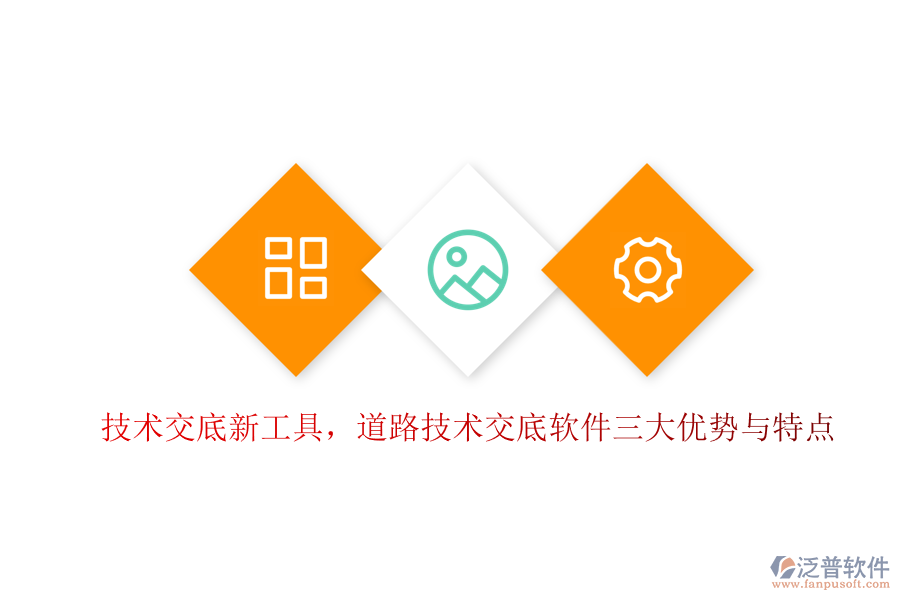 技術(shù)交底新工具，道路技術(shù)交底軟件三大優(yōu)勢(shì)與特點(diǎn)
