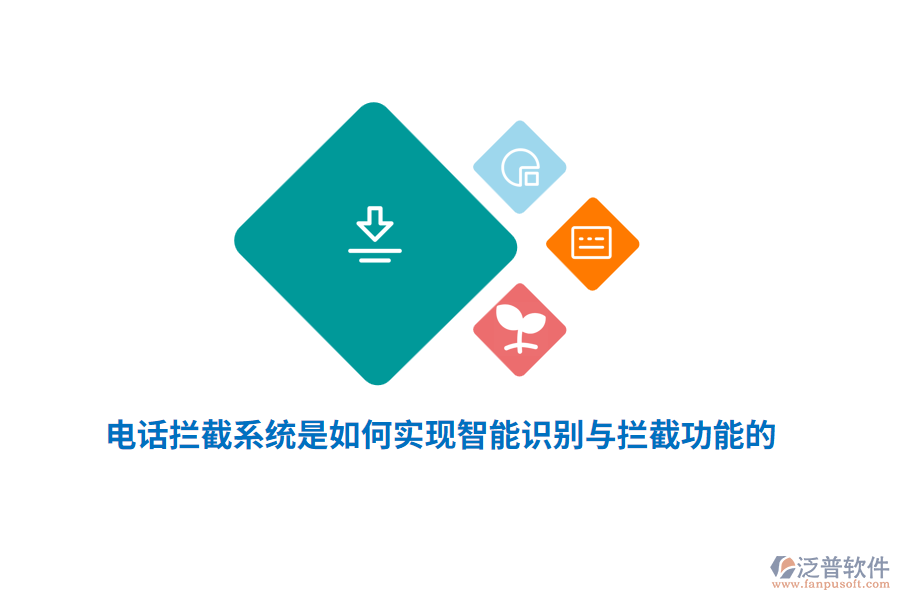 電話攔截系統(tǒng)是如何實現(xiàn)智能識別與攔截功能的？