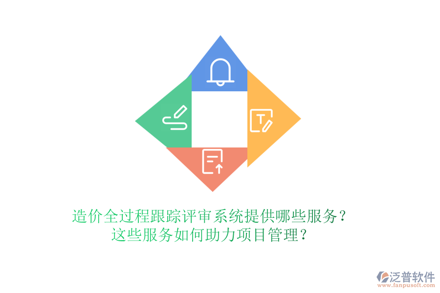 造價全過程跟蹤評審系統(tǒng)提供哪些服務(wù)？這些服務(wù)如何助力項(xiàng)目管理？