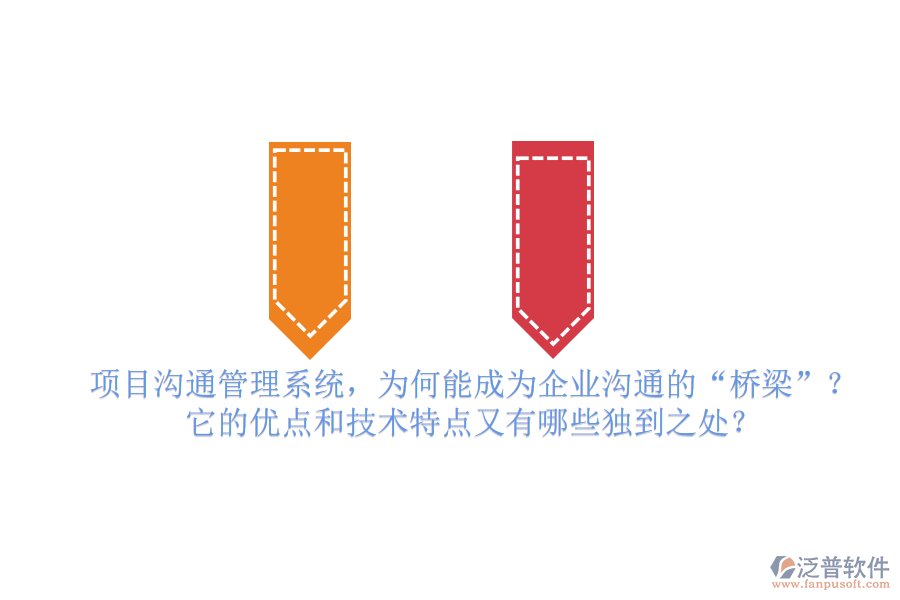 項(xiàng)目溝通管理系統(tǒng)，為何能成為企業(yè)溝通的“橋梁”？它的優(yōu)點(diǎn)和技術(shù)特點(diǎn)又有哪些獨(dú)到之處？
