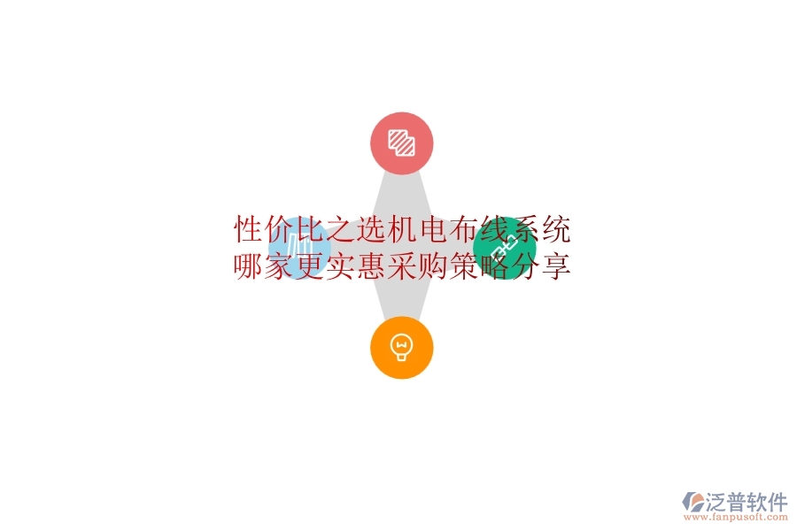 性價(jià)比之選：機(jī)電布線系統(tǒng)哪家更實(shí)惠？采購(gòu)策略分享