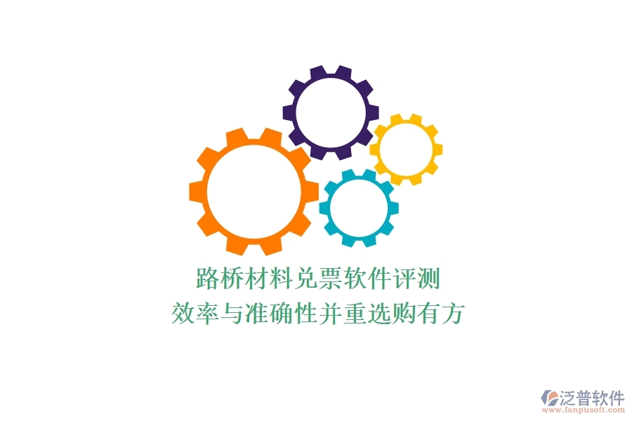 路橋材料兌票軟件評測：效率與準確性并重，選購有方