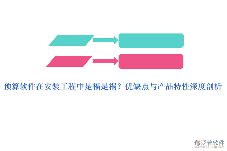 預(yù)算軟件在安裝工程中是福是禍？?jī)?yōu)缺點(diǎn)與產(chǎn)品特性深度剖析