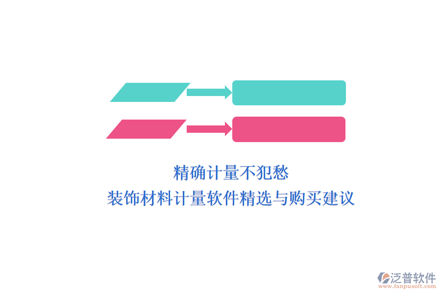 精確計量不犯愁，裝飾材料計量軟件精選與購買建議