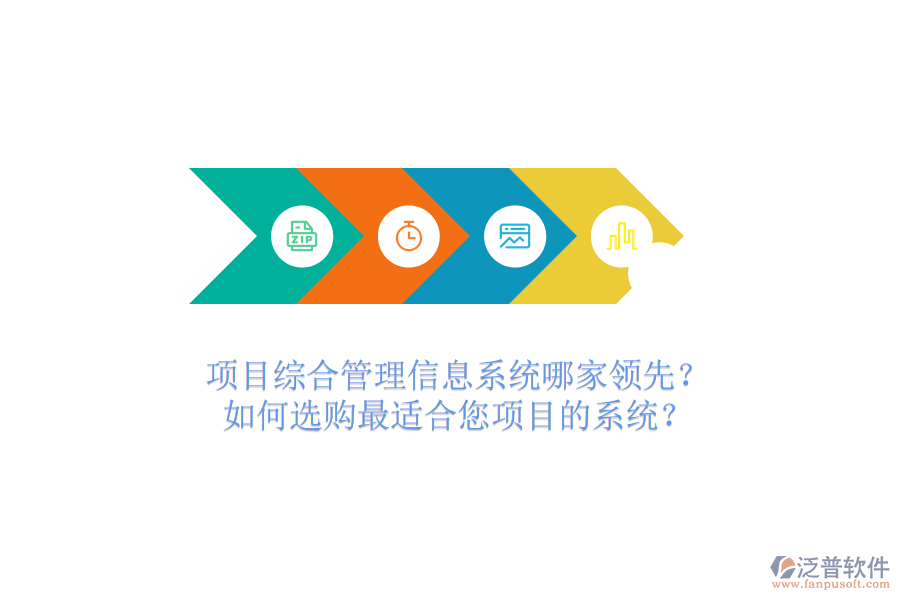 項目綜合管理信息系統(tǒng)哪家領(lǐng)先？如何選購最適合您項目的系統(tǒng)？