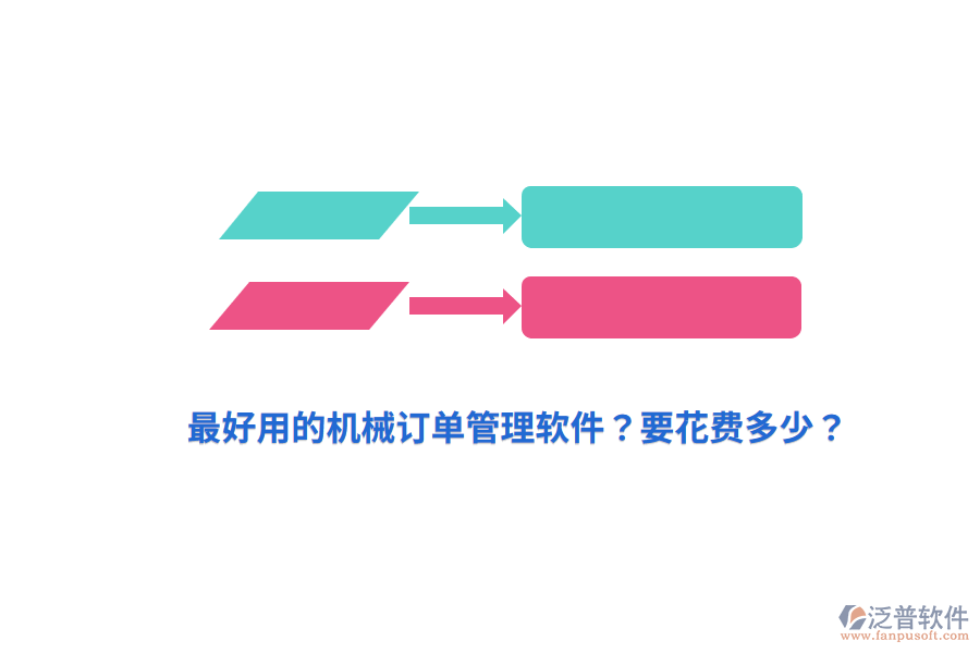 最好用的機(jī)械訂單管理軟件？要花費(fèi)多少？