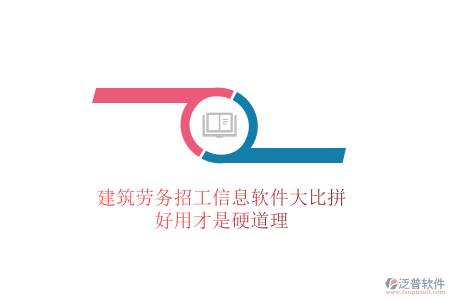 建筑勞務招工信息軟件大比拼，好用才是硬道理