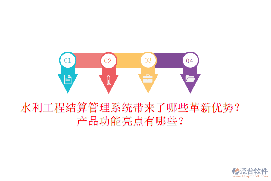 水利工程結(jié)算管理系統(tǒng)帶來了哪些革新優(yōu)勢？產(chǎn)品功能亮點有哪些？
