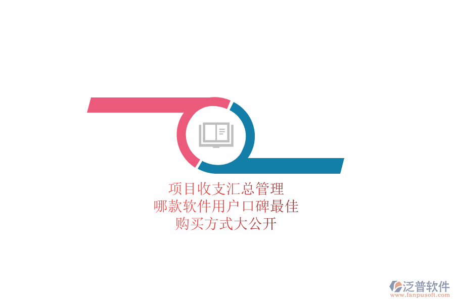 項目收支匯總管理，哪款軟件用戶口碑最佳？購買方式大公開
