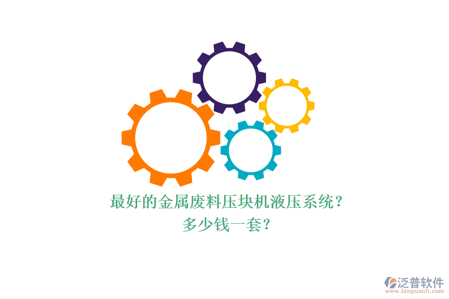最好的金屬廢料壓塊機液壓系統(tǒng)？多少錢一套？.png