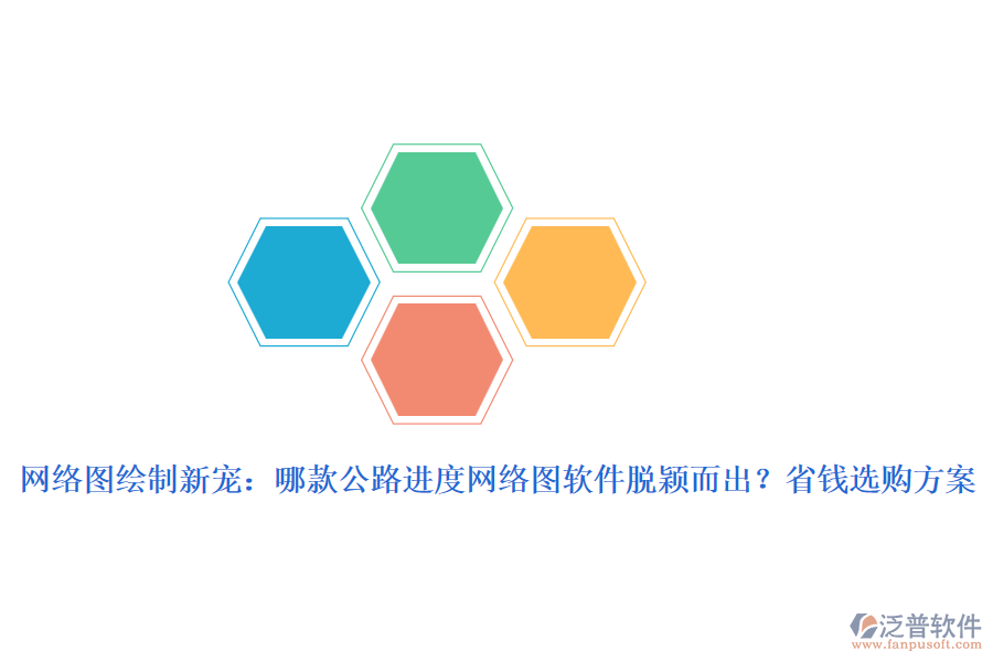 網(wǎng)絡(luò)圖繪制新寵：哪款公路進(jìn)度網(wǎng)絡(luò)圖軟件脫穎而出？省錢選購(gòu)方案