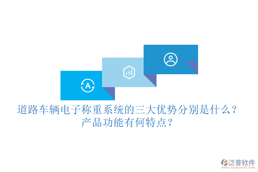 道路車輛電子稱重系統(tǒng)的三大優(yōu)勢(shì)分別是什么？產(chǎn)品功能有何特點(diǎn)？