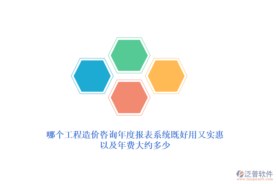 哪個(gè)工程造價(jià)咨詢年度報(bào)表系統(tǒng)既好用又實(shí)惠？年費(fèi)大約多少？