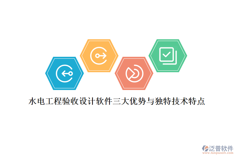 水電工程驗收設(shè)計軟件三大優(yōu)勢與獨特技術(shù)特點