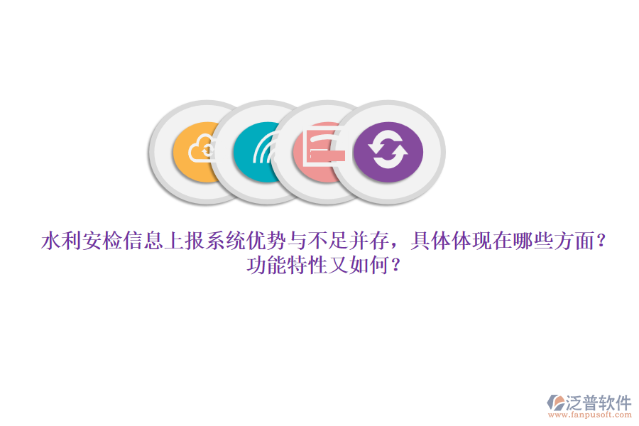 水利安檢信息上報系統(tǒng)優(yōu)勢與不足并存，具體體現(xiàn)在哪些方面？功能特性又如何？