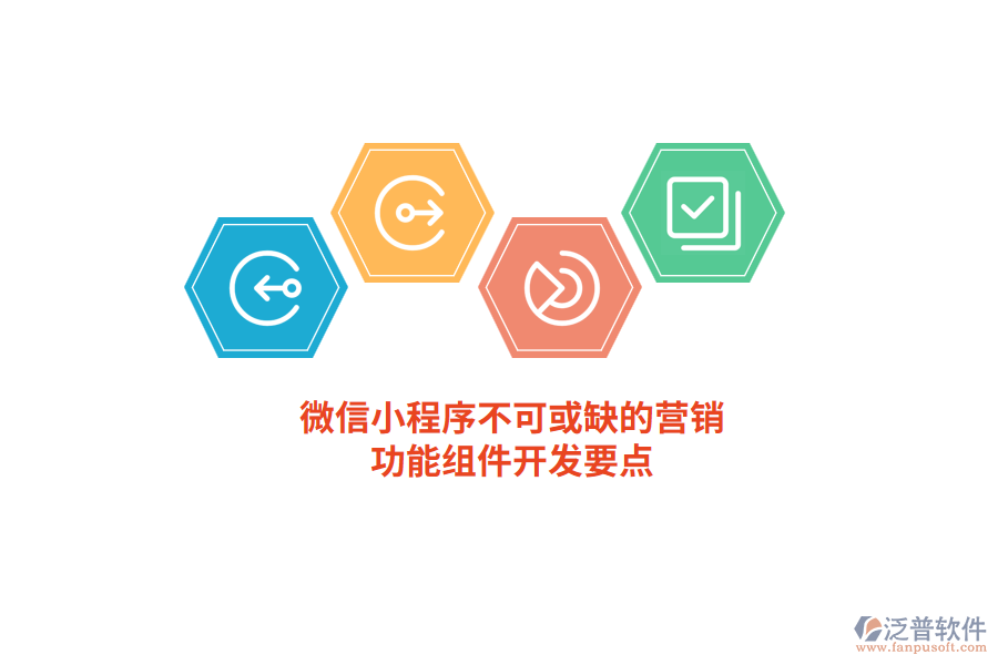 微信小程序不可或缺的營(yíng)銷(xiāo) 功能組件開(kāi)發(fā)要點(diǎn)