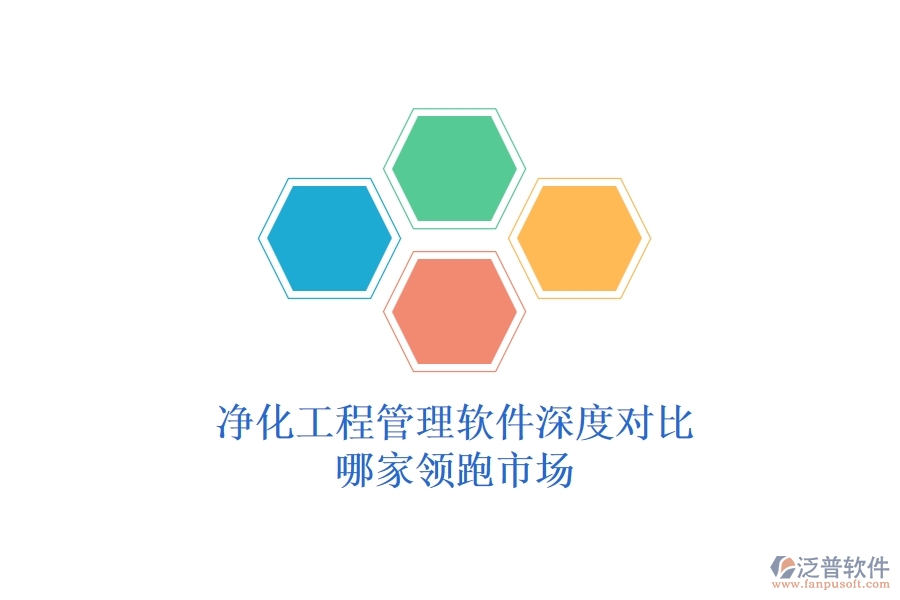 凈化工程管理軟件深度對比：哪家領(lǐng)跑市場？