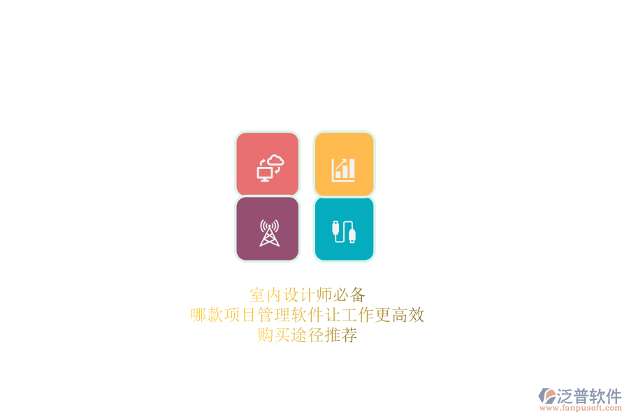 室內設計師必備：哪款項目管理軟件讓工作更高效？購買途徑推薦