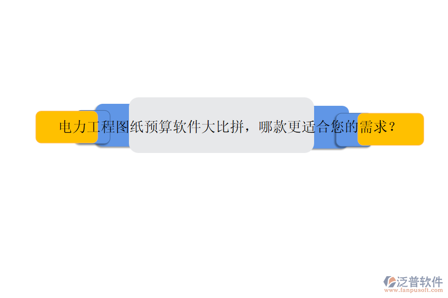 電力工程圖紙預(yù)算軟件大比拼，哪款更適合您的需求？